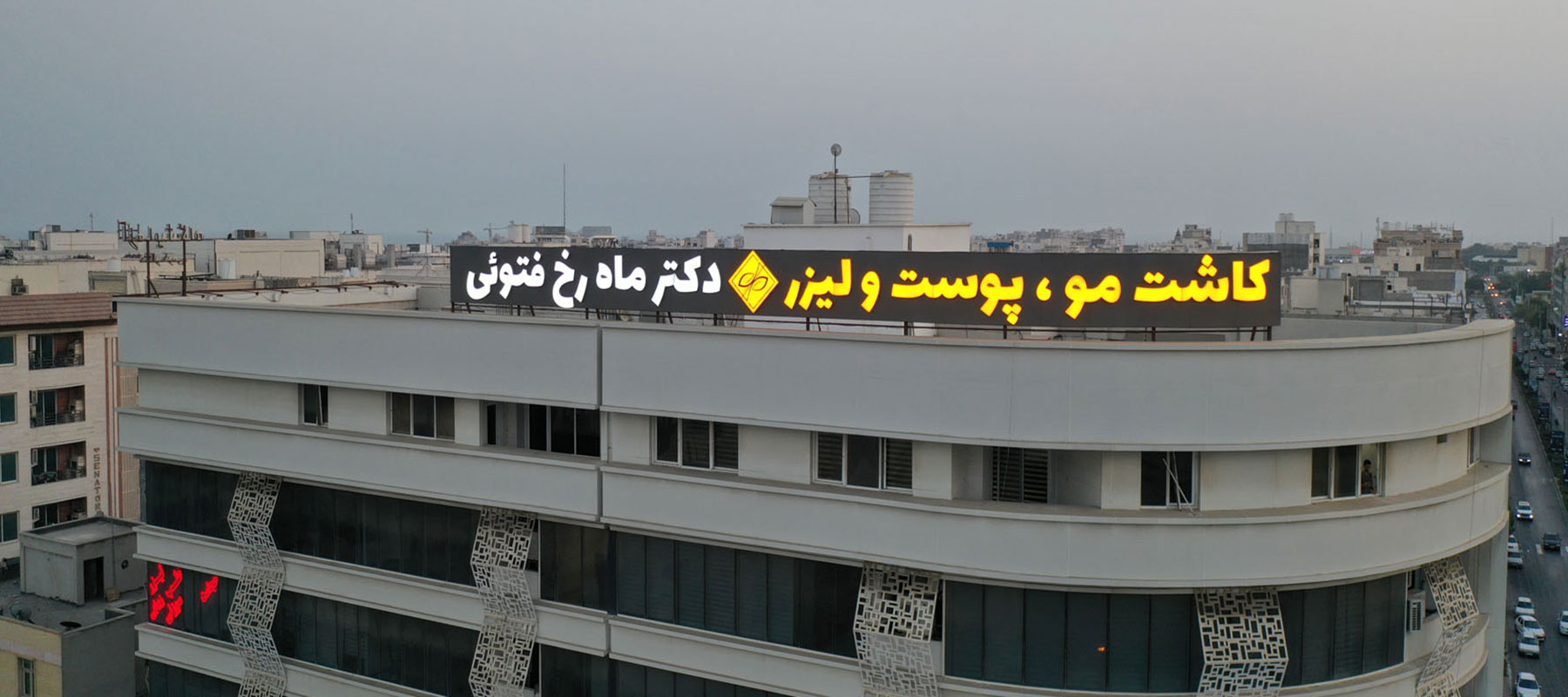 کلینیک-تخصصی-کاشت-مو-بندرعباس-1